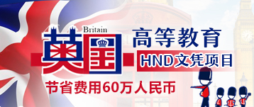 英国HND高等文凭教育